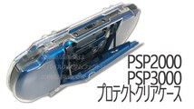 ゆうパケット無料 PSP2000 PSP3000 クリアケース/カバー　◇クリアハードケース◇　アクセサリ　_画像3