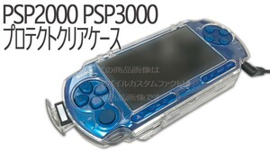 ゆうパケット無料 PSP2000 PSP3000 クリアケース/カバー　◇クリアハードケース◇　アクセサリ　