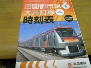 東急電鉄　田園都市線　大井町線時刻表　2008年3月28日ダイヤ改正臨時号