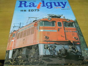 鉄道グラフ雑誌レールガイ　Railguy1978年5月号　特集:ED75　●A