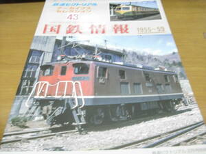 鉄道ピクトリアル アーカイブスセレクション43　国鉄情報1955-59　2021年