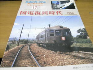 鉄道ピクトリアル アーカイブスセレクション17　国鉄復興時代1950　●Ａ