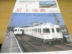鉄道ピクトリアル アーカイブスセレクション9　京王電鉄1950～60