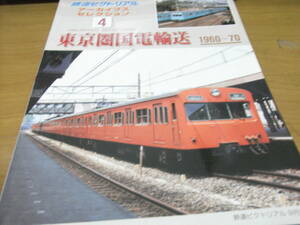 鉄道ピクトリアル アーカイブスセレクション4　東京圏国電輸送1960～70