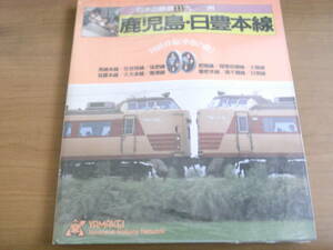 日本の鉄道11　九州　鹿児島・日豊本線　国鉄幹線[車窓の旅]　/山と渓谷社・1984年　●A