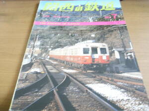 関西の鉄道No.7　1982年3月　特集:阪神の印象　/鉄道文化研究会