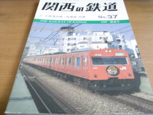 関西の鉄道No.37　1999年陽春号　JR大阪環状線・桜島線特集　関西鉄道研究会