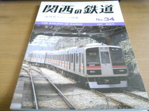 関西の鉄道No.34　1997年陽春号　阪神間ライバル特集　関西鉄道研究会