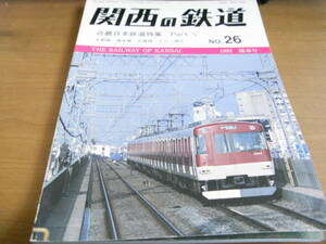 関西の鉄道NO.26　1992年陽春号　近畿日本鉄道特集Part Ⅴ　京都線・養老線・志摩線・ナロー線区　/関西鉄道研究会