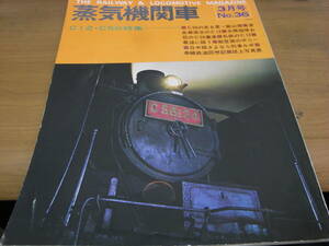 蒸気機関車NO.36 1975年3月号 C12・C56特集　/キネマ旬報社　●A