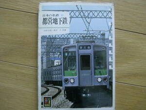 カラーブックス589 日本の私鉄21 都営地下鉄　/保育社