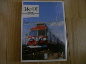 カラーブックス396 日本の電車-高速電車- /保育社