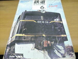 鉄道ピクトリアル1967年6月号 特集:EH10形/クサ9000形/私鉄車両めぐり 京王帝都電鉄/国鉄駅員無配置駅一覧　●A