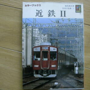 カラーブックス622 日本の私鉄31 近鉄Ⅱ /保育社・昭和58年の画像1