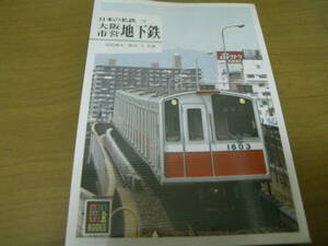 カラーブックス580 日本の私鉄18 大阪市営地下鉄　/昭和57年・保育社