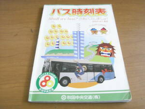 秋田中央交通　バス時刻表　2001年4月1日改正