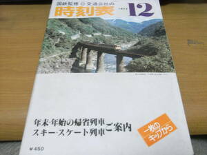 国鉄監修 交通公社の時刻表1977年12月号 年末年始の帰省列車ご案内/スキー・スケート列車ご案内