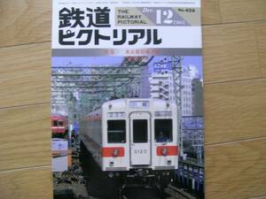 鉄道ピクトリアル1985年12月号　東京都営地下鉄/京浜急行600形　●A