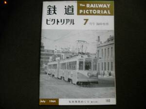 鉄道ピクトリアル1964年7月臨時増刊 私鉄車両めぐり・第5分冊/留萠鉄道/小坂鉄道/日本硫黄・沼尻鉄道/頸城鉄道/防石鉄道/佐賀関鉄道ほか