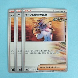 ポケモンカード　古代の咆哮 オーリム博士の気迫　SV4K G 064/066 U 3枚セット 美品 ポケモンカードゲーム