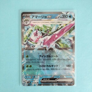 ポケモンカード　古代の咆哮 アマージョex SV4K G 020/066 RR 1枚 美品 ポケモンカードゲーム 