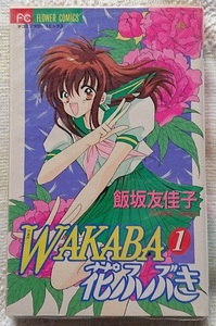 漫画§飯坂友佳子□ＷＡＫＡＢＡ（ワカバ）花ふぶき　全３巻