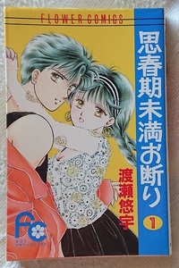 漫画§渡瀬悠宇◇思春期未満お断り　全３巻