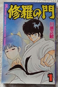 漫画§川原正敏▽修羅の門　全３１巻