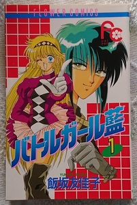 漫画§飯坂友佳子◇バトルガール藍　全８巻