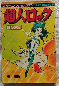 漫画§聖悠紀△超人ロック（ヒットコミックス）　全３８巻