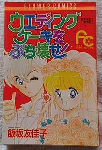 漫画§飯坂友佳子□飯坂友佳子傑作集　全７巻