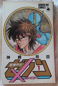 漫画§神崎将臣◇重機甲兵ゼノン　全４巻