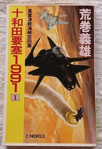 小説§荒巻義雄▽十和田要塞１９９１　全３巻