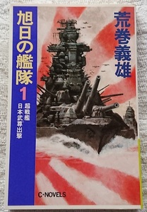 小説§荒巻義雄△旭日の艦隊　全１６巻