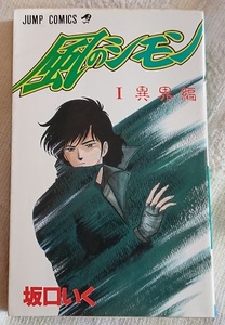 漫画§坂口いく▽風のシモン　全２巻