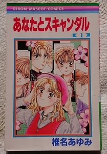 漫画§椎名あゆみ▽あなたとスキャンダル　全５巻