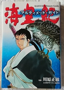 資料§▽海皇紀アルティメット・ガイド　全２巻