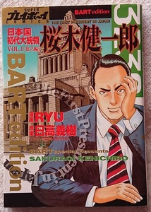 漫画§ＲＹＵ▽日本国初代大統領桜木健一郎　全３巻