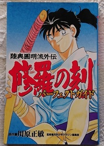 資料§▽陸奥圓明流外伝　修羅の刻　パーフェクトガイド