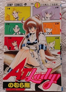 漫画§のむら剛△ＡＴ　Ｌａｄｙ！（オートマティックレディ）　全２巻