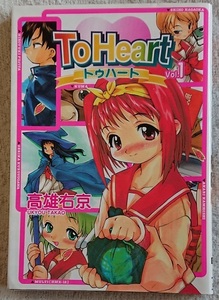 漫画§高雄右京◇Ｔｏ　Ｈｅａｒｔ（トゥハート）　全３巻