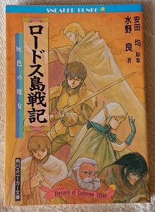 小説§水野良▽ロードス島戦記　１～６巻