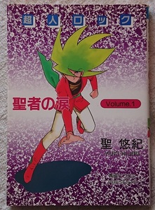 漫画§聖悠紀▽超人ロック　（ビブロス版）　全２２巻