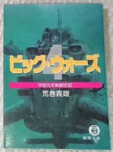 小説§荒巻義雄△ビッグ・ウォーズ　全４巻_画像4