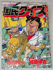 漫画§加藤伸吉▽国民クイズ　全４巻