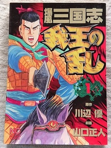 漫画§山口正人□爆風三国志我王の乱　１～７巻