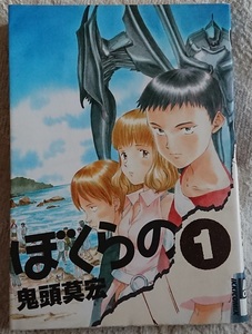 漫画§鬼頭莫宏△ぼくらの　全１１巻