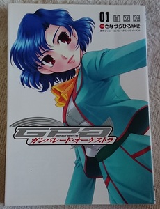 漫画§さなづらひろゆき▽ガンパレード・オーケストラ　全３巻