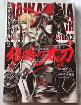 漫画§栄田健人△ゴブリンスレイヤー外伝２　鍔鳴の太刀　１～５巻_画像1