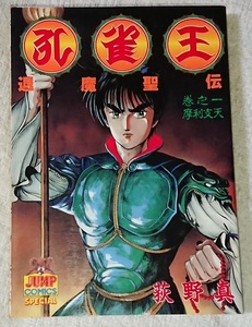 漫画§萩野真◇孔雀王　退魔聖伝　全１１巻